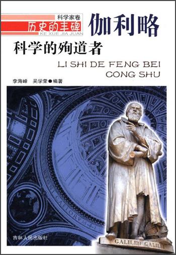 歷史的豐碑·科學家卷·科學的殉道者：伽利略