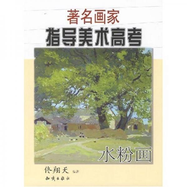著名畫家指導美術高考水粉畫