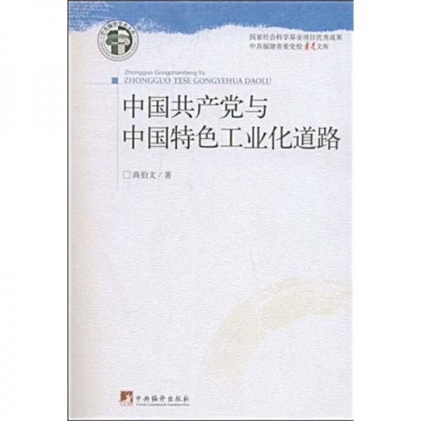 中國共產(chǎn)黨與中國特色工業(yè)化道路
