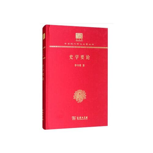 史學要論(120年紀念版)