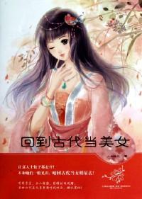 回到古代當(dāng)美女 . 上