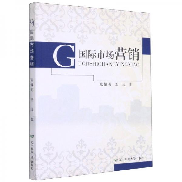 國際市場營銷