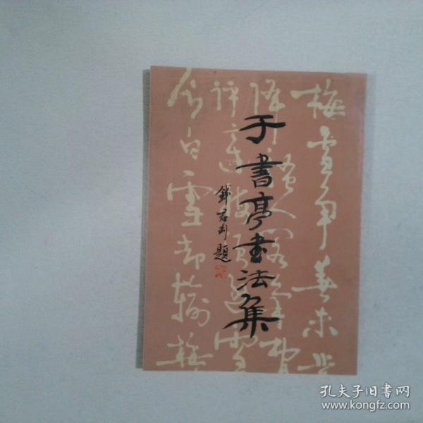 于書亭書法集