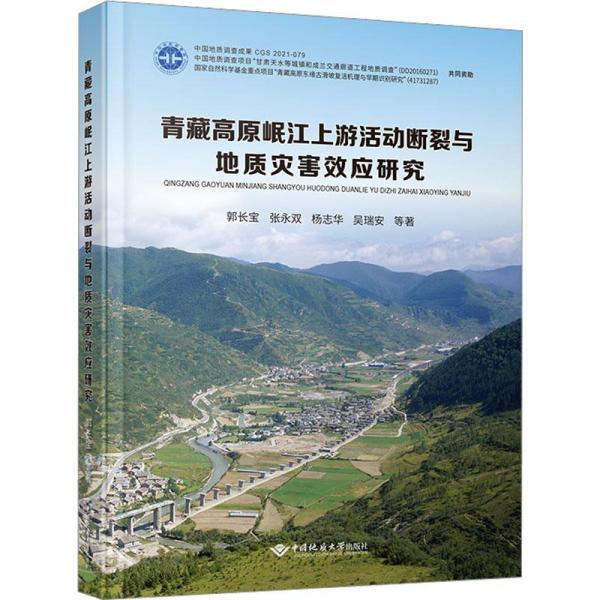 青藏高原岷江上游活动断裂与地质灾害效应研究(精)