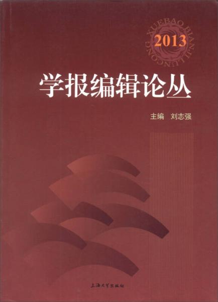 學(xué)報編輯論叢2013年