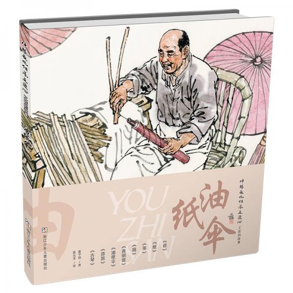 油紙傘(精)/中華文化傳承之匠心