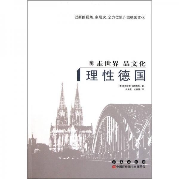 走世界品文化：理性德國