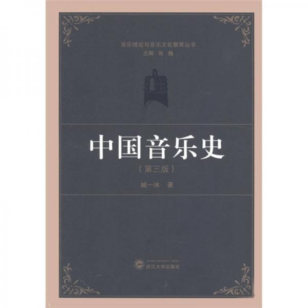 中国音乐史（第3版）