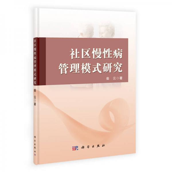社區(qū)慢性病管理模式研究