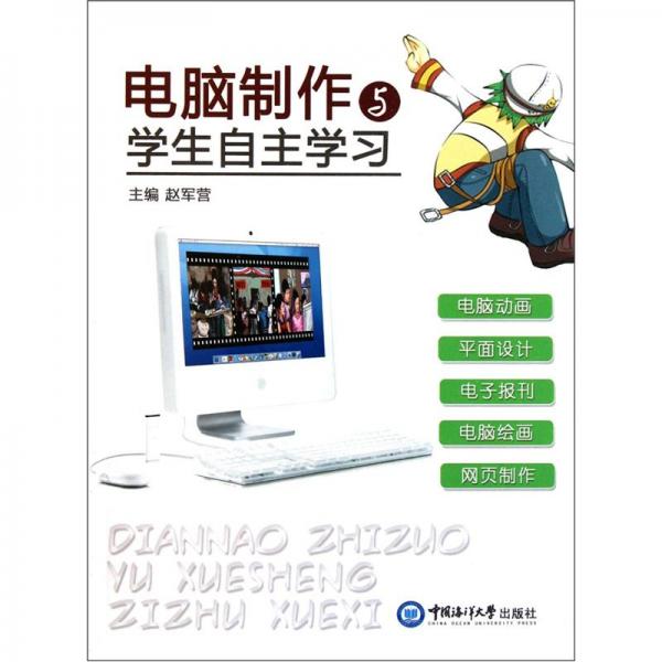 電腦制作與學(xué)生自主學(xué)習(xí)