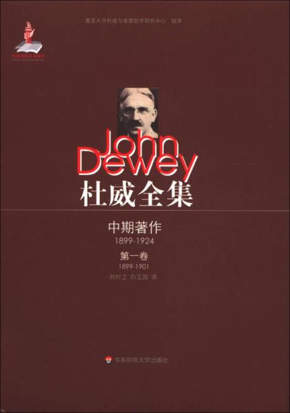 杜威全集·中期著作·第一卷(1899-1901)