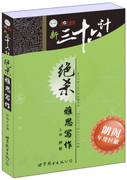 新三十六計絕殺雅思寫作