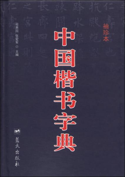 中国楷书字典（袖珍本）