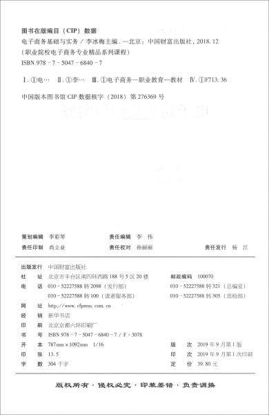 電子商務基礎與實務