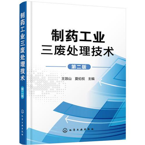 制藥工業(yè)三廢處理技術（第二版）