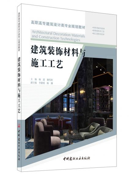 建筑裝飾材料與施工工藝·高職高專建筑設(shè)計(jì)類專業(yè)規(guī)劃教材