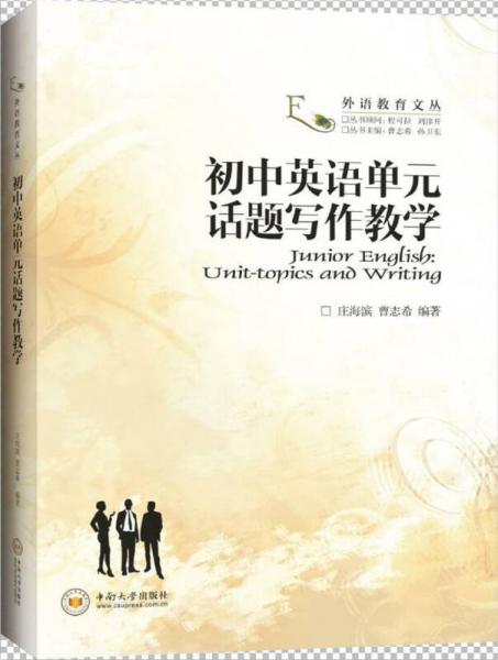 初中英語單元話題寫作教學(xué)