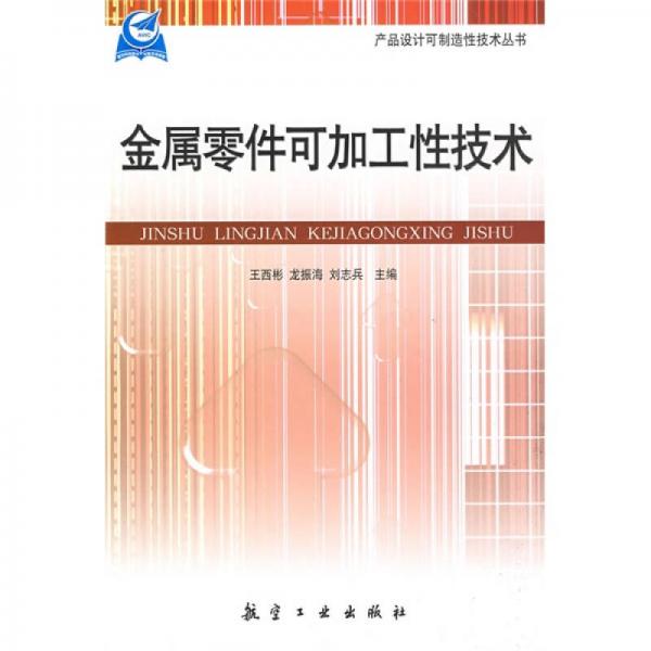 金屬零件可加工性技術(shù)