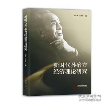 新時代孫冶方經(jīng)濟理論研究