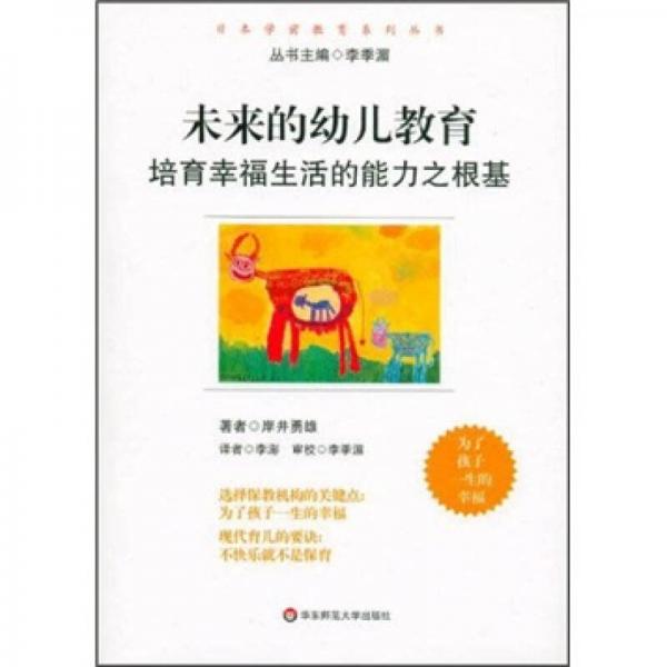 未來的幼兒教育：培育幸福生活的能力之根基