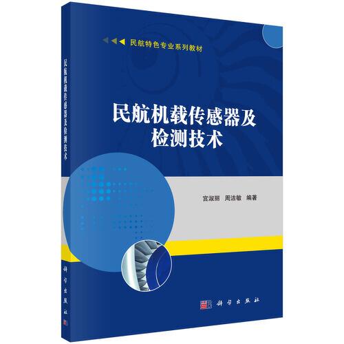 民航機載傳感器及檢測技術(shù)