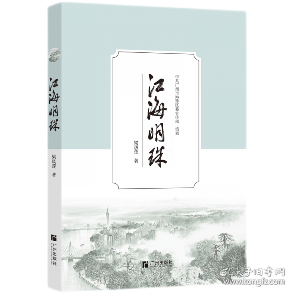 江海明珠