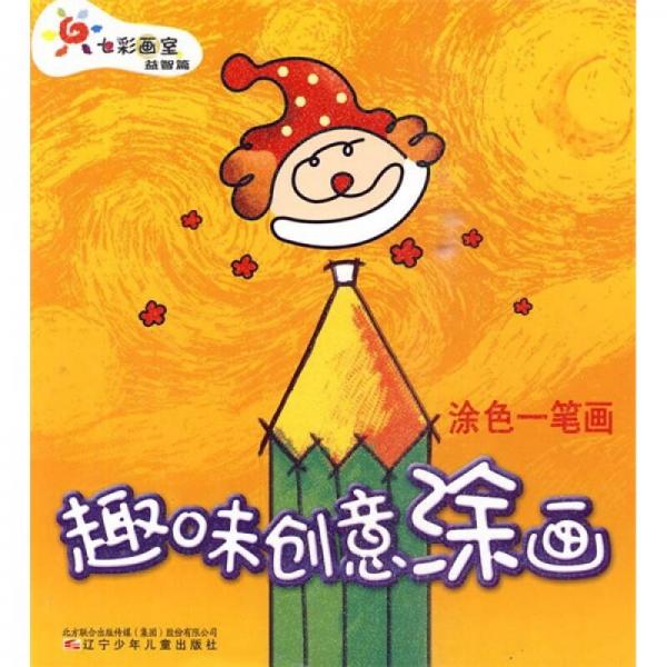 益智篇·趣味創(chuàng)意涂畫：涂色一筆畫