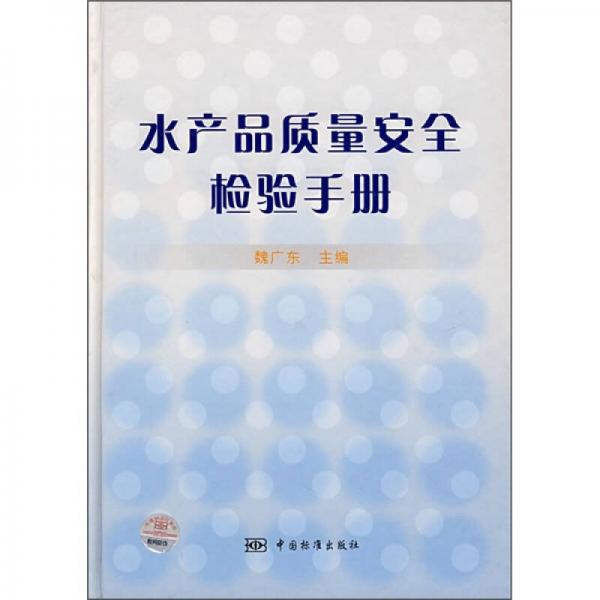 水產(chǎn)品質(zhì)量安全檢驗手冊