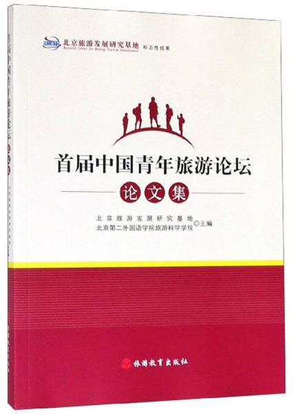 首屆中國青年旅游論壇論文集