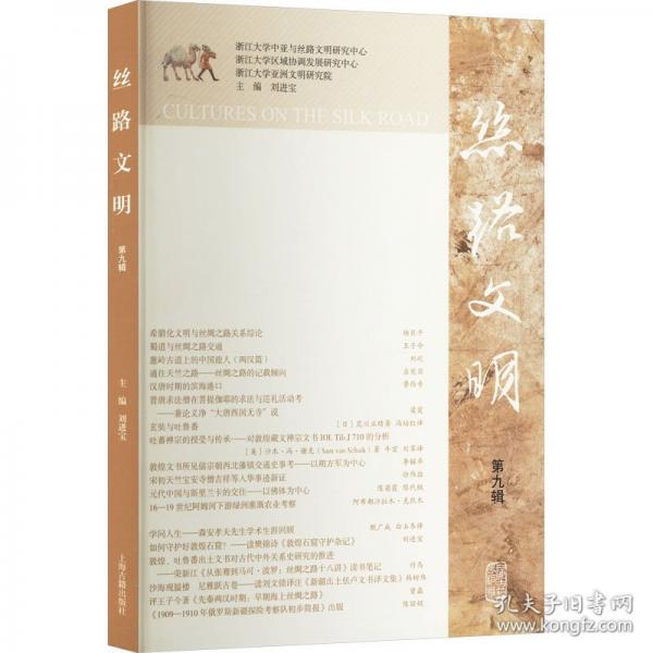 絲路文明 第九輯
