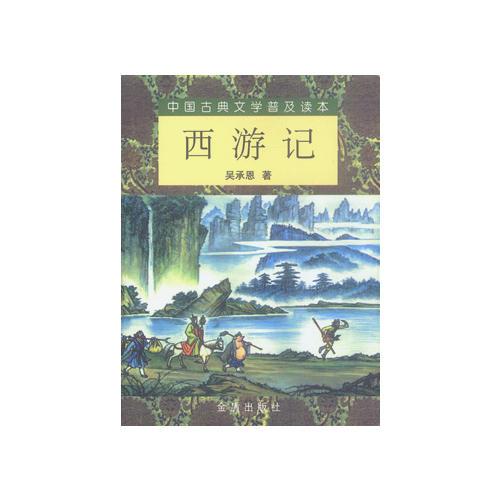 中国古典文学普及读本：西游记（上下）（全二册）