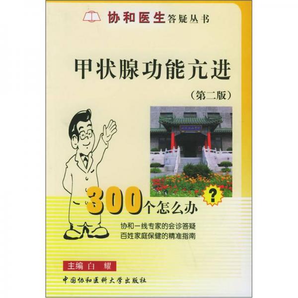 甲狀腺功能亢進(jìn)300個(gè)怎么辦（第2版）