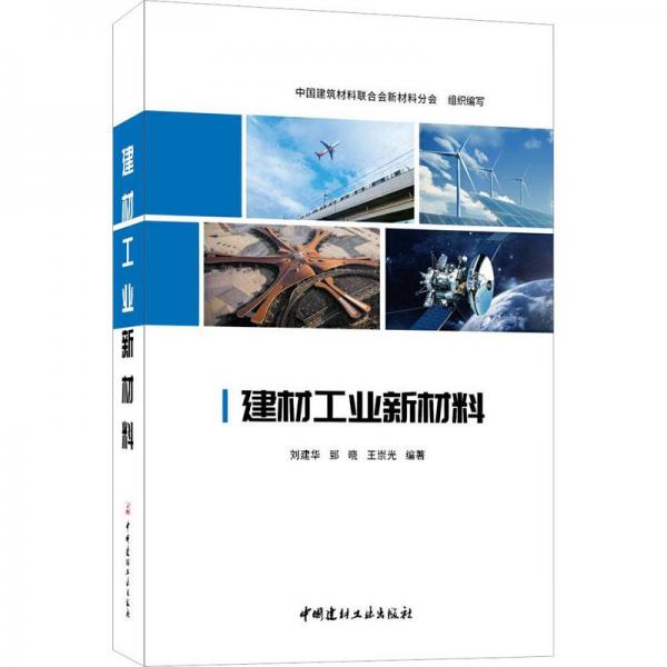 建材工業(yè)新材料
