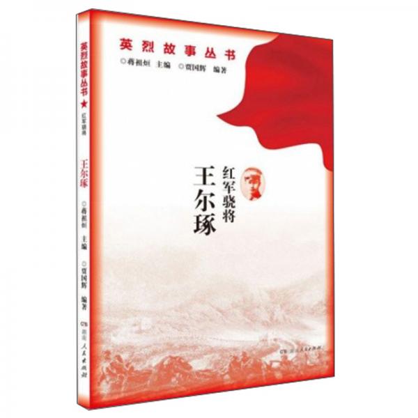 紅軍驍將王爾琢/英烈故事叢書