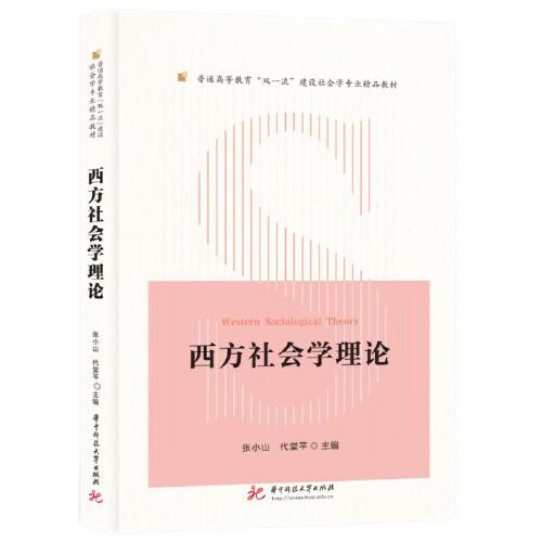 西方社會學(xué)理論