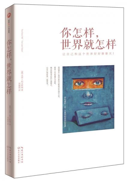 你怎樣世界就怎樣