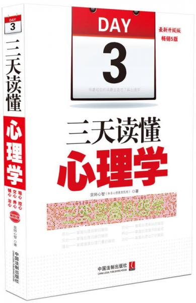 三天读懂心理学：用最短的时间最全面地了解心理学(最新升级版 畅销5版)