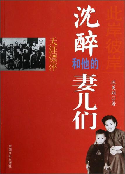 天涯漂萍：此岸彼岸沈醉和他的妻兒們
