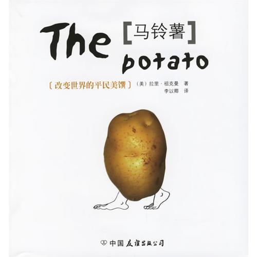 马铃薯：食物公社丛书