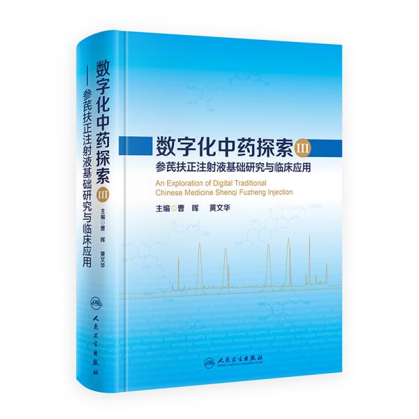 数字化中药探索III--参芪扶正注射液基础研究与临床应用