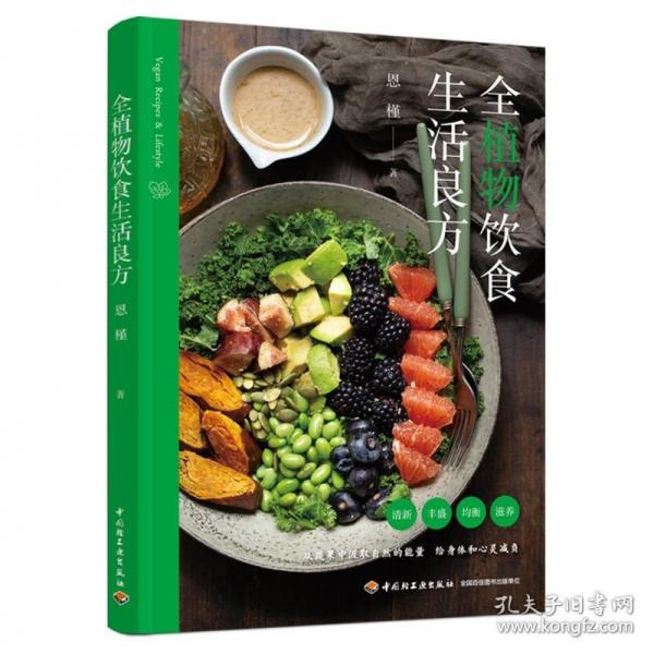 全植物饮食生活良方