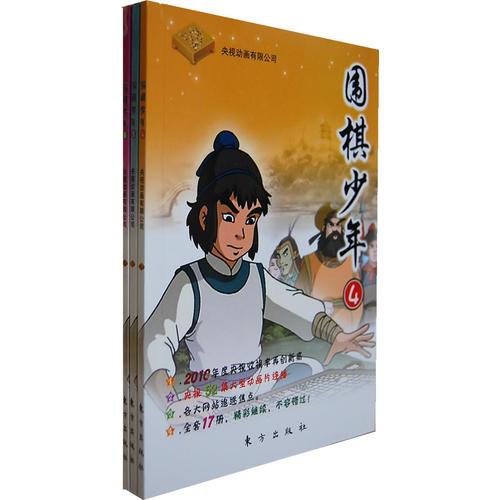 圍棋少年 二（四、五、六）（全三冊）—2010年央視動畫片