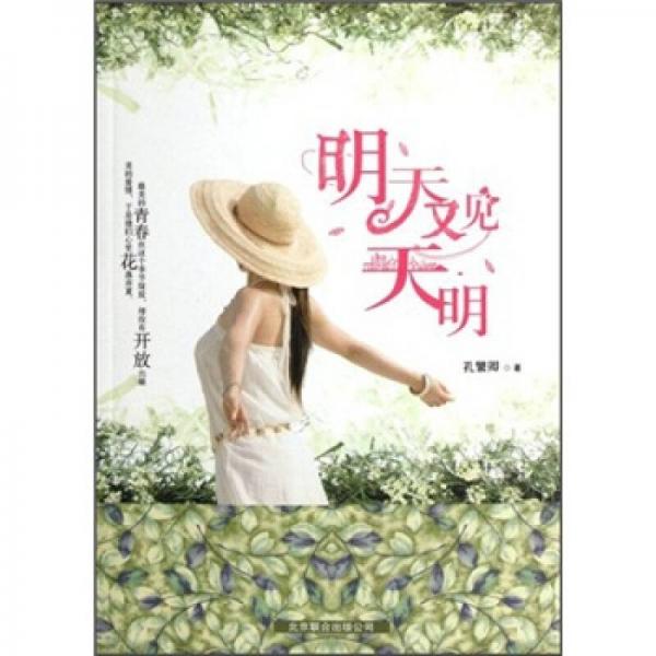 明天又見(jiàn)天明