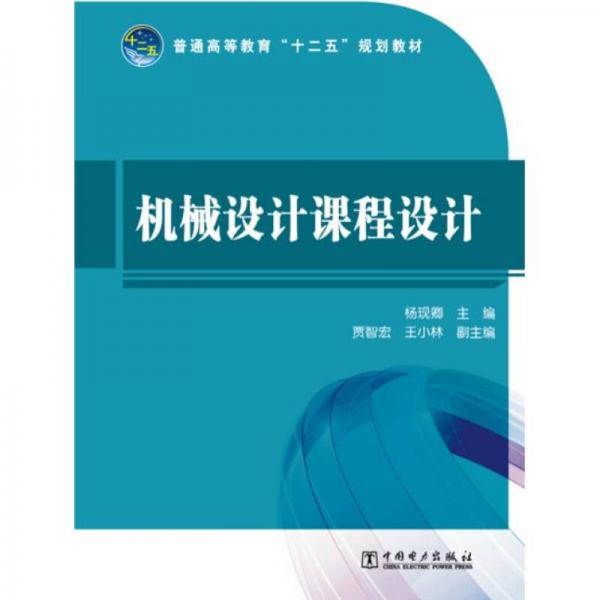 普通高等教育“十二五”規(guī)劃教材：機械設(shè)計課程設(shè)計