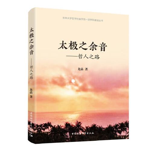 太極之余音——哲人之路