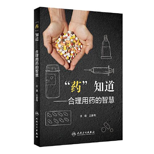“藥”知道·合理用藥的智慧