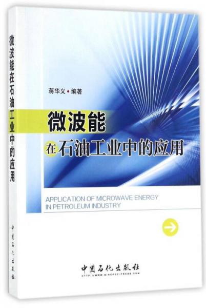 微波能在石油工業(yè)中的應(yīng)用