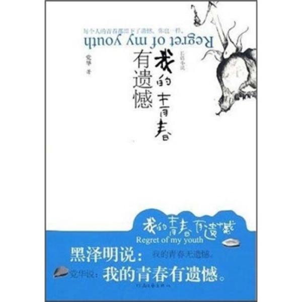 我的青春有遺憾