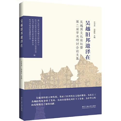 吳越舊邦遺澤在——吳越國(guó)文化論壇暨第二屆學(xué)術(shù)研討會(huì)論文集