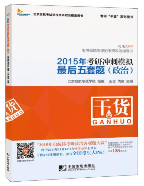 考研“干货”系列图书：2015年考研冲剌模拟最后五套题（政治）